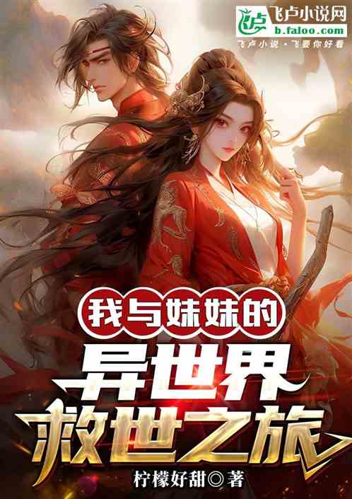 我与妹妹的异世界救世之旅