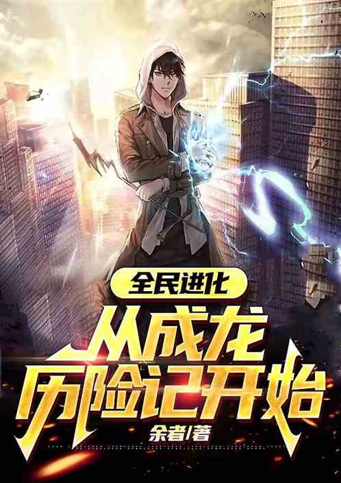 全民进化，从成龙历险记开始