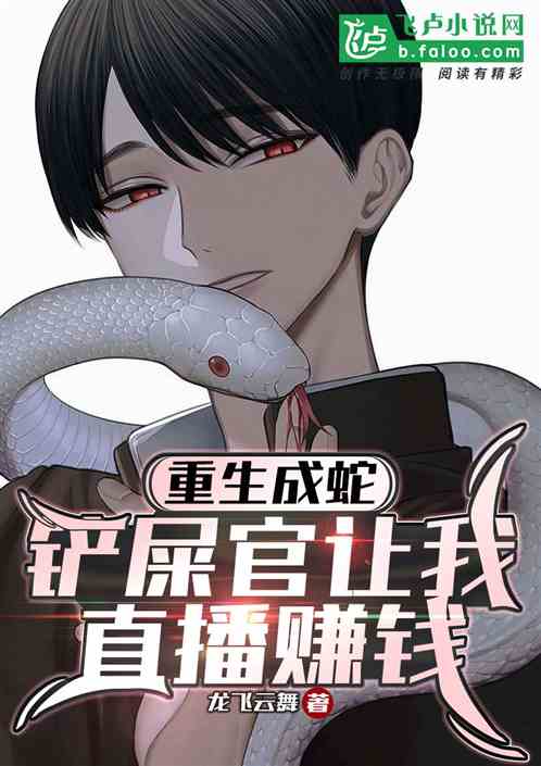 从巨蟒开始的进化