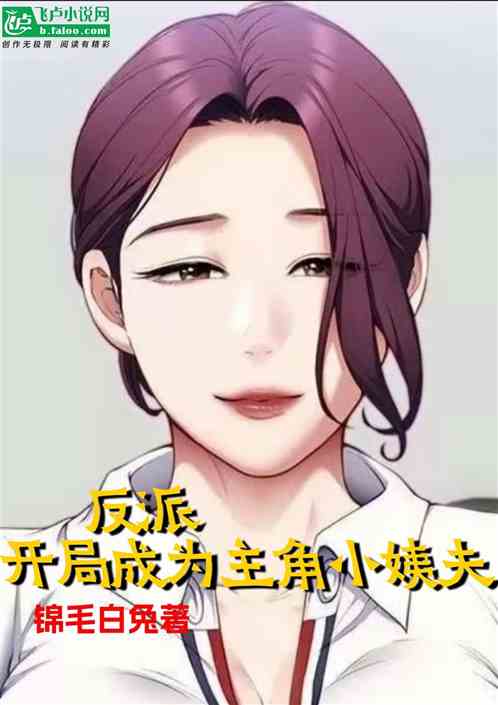 反派：开局成为主角的小姨夫