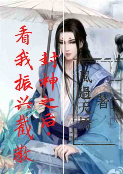 封神之后，看我振兴截教