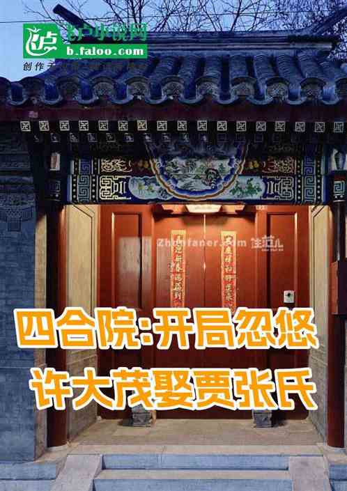 四合院：开局忽悠许大茂娶贾张氏