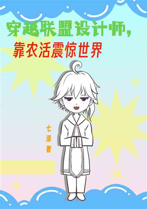 穿越联盟设计师，用农活震惊世界