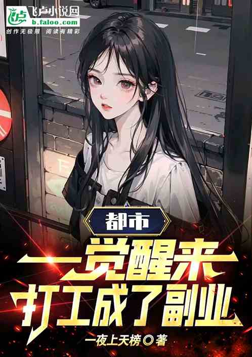 一觉醒来，打工成了副业