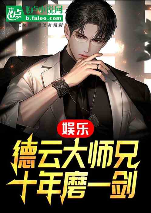 娱乐：德云大师兄，十年磨一剑！
