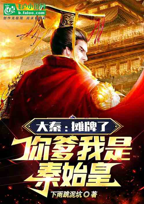 大秦：摊牌了，你爹我是秦始皇
