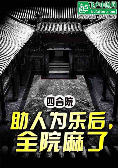 四合院：我助人为乐后，全院麻了不码字我是狗小说全本小说下载飞卢小说网 5357