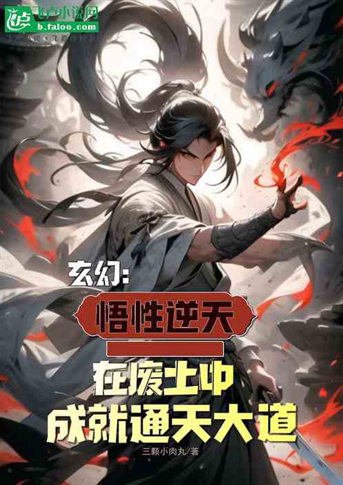 悟性逆天，在废土中成就通天大道