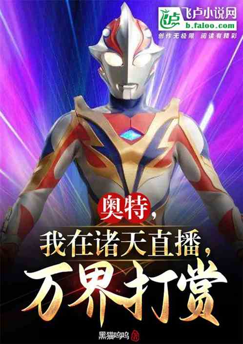 奥特，我在诸天直播，万界打赏