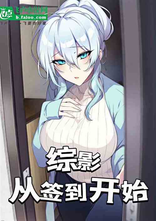 综影：从签到开始