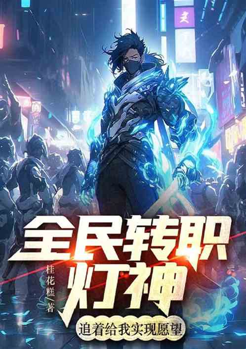 全民转职：灯神追着给我实现愿望