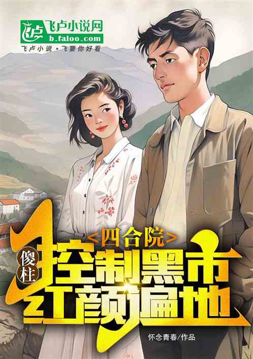 四合院：傻柱控制黑市，红颜遍地
