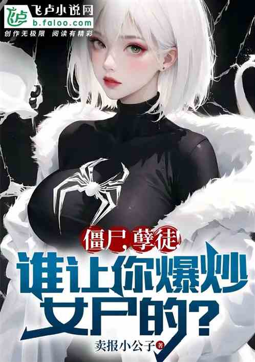 僵尸，孽徒！谁让你爆炒女尸的！
