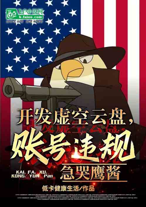 开发虚空云盘：账号违规急哭鹰酱