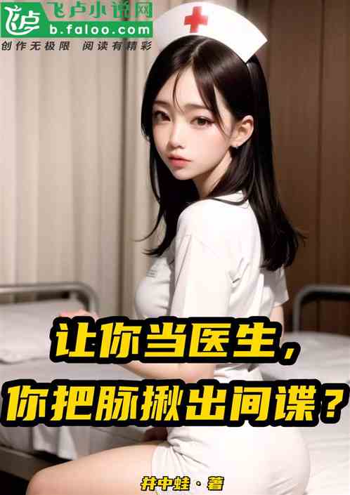 让你当医生，你把脉揪出间谍？