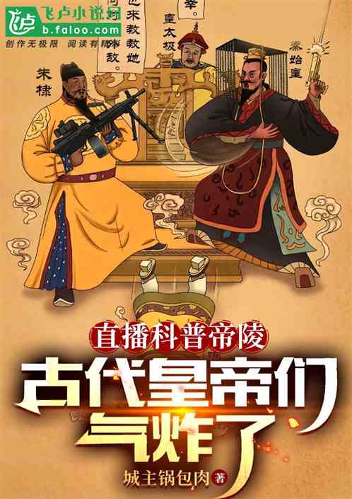 直播科普帝陵，古代皇帝们气炸了