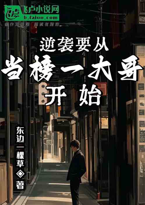 系统：逆袭要从当榜一大哥开始