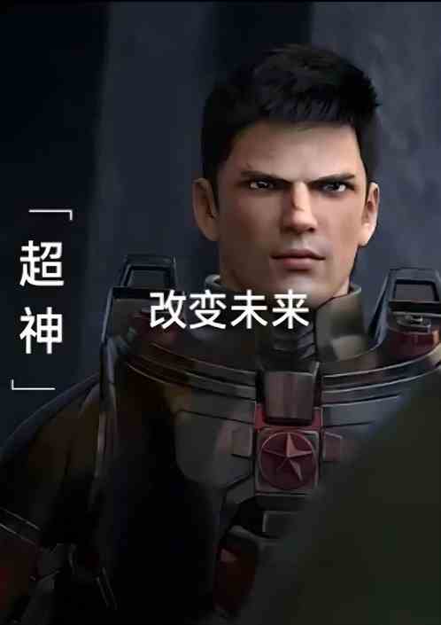 超神：改变未来
