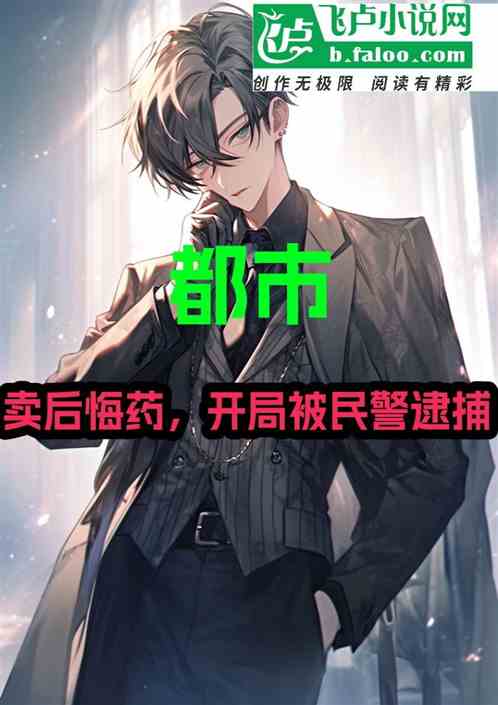 都市：卖后悔药，开局被民警逮捕