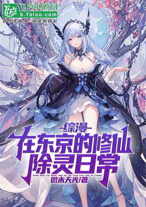综漫：在东京的修仙除灵日常