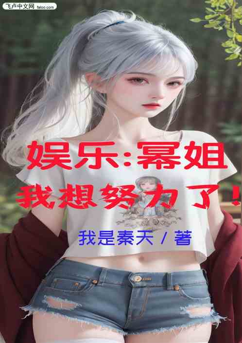 娱乐：幂姐，我想努力了！