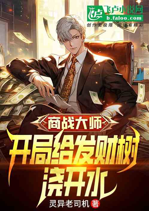 商战大师，开局给发财树浇开水