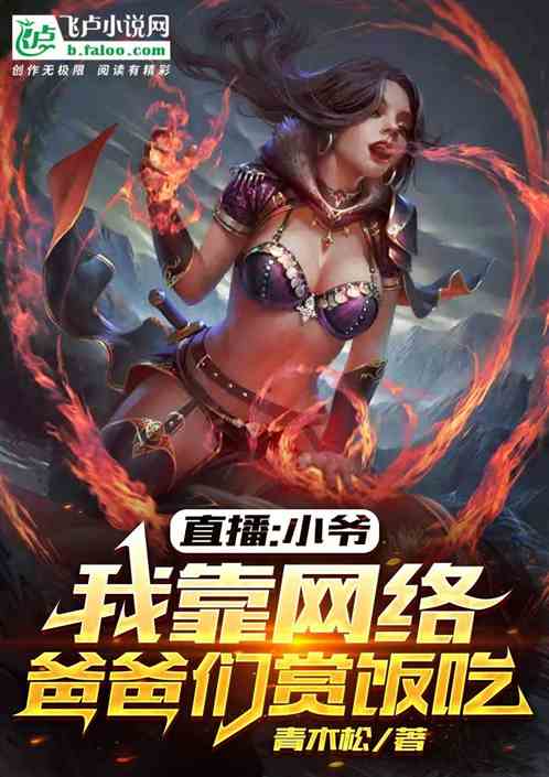 直播:小爷我靠网络爸爸们赏饭吃