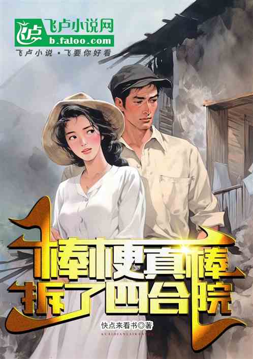 棒梗真棒：易忠海交代四合院秘密