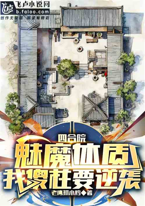 四合院：魅魔体质，我傻柱要逆袭