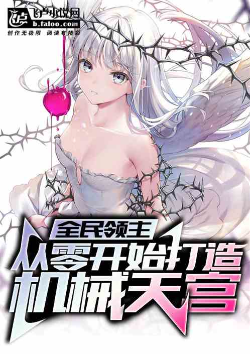 全民领主：从零开始打造机械天宫