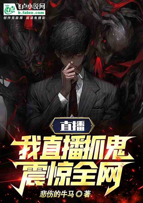 直播：我直播抓鬼，震惊全网