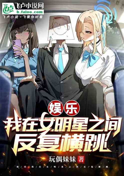 娱乐：我在女明星之间反复横跳