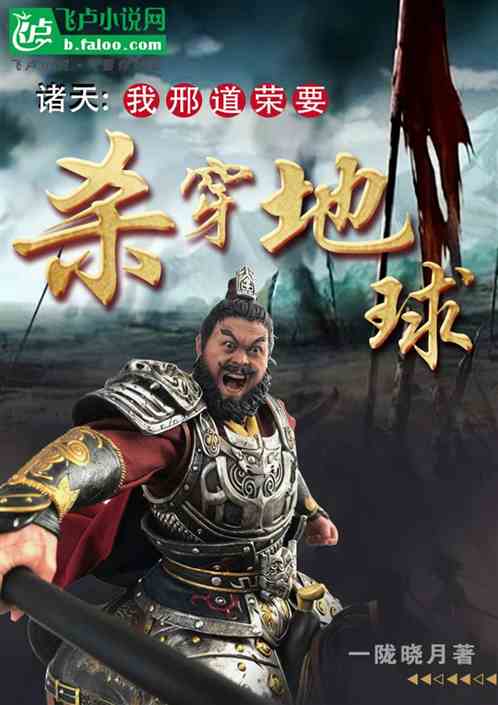 诸天：我邢道荣要杀穿地球