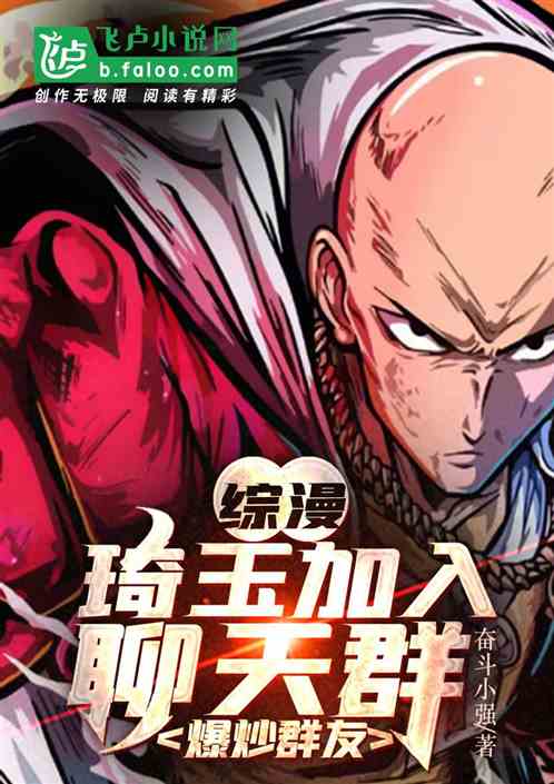 综漫：琦玉加入群聊，爆炒群友