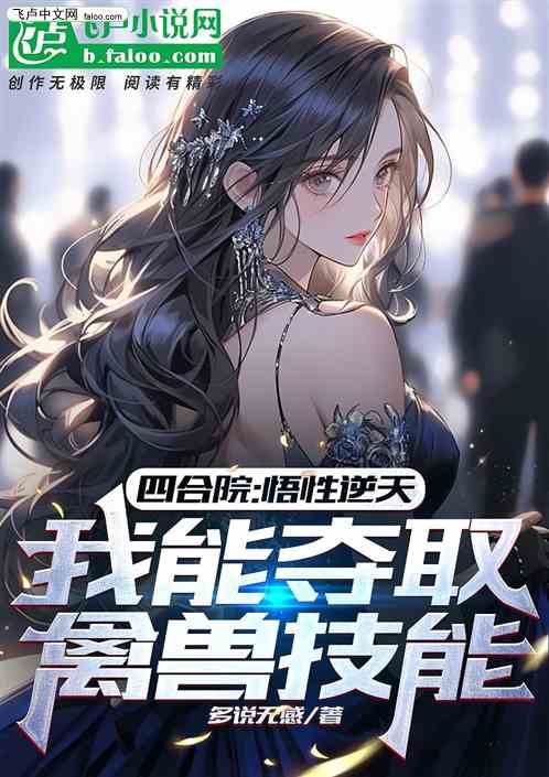 四合院：悟性逆天，我能夺取技能