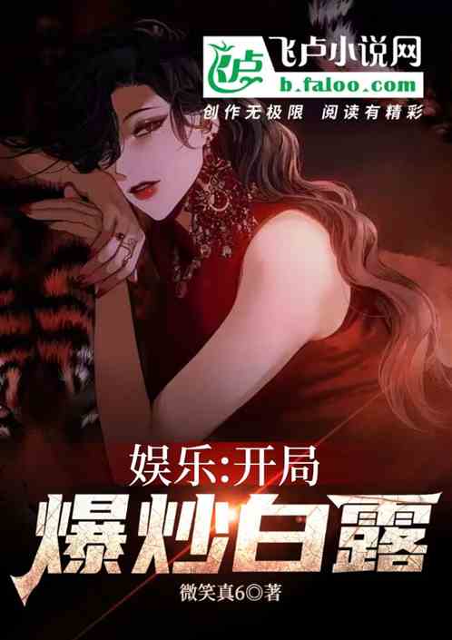 娱乐：摆烂男友 开局吃白鹭软饭