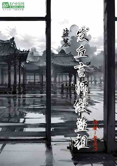盗墓：发丘言师做盗祖