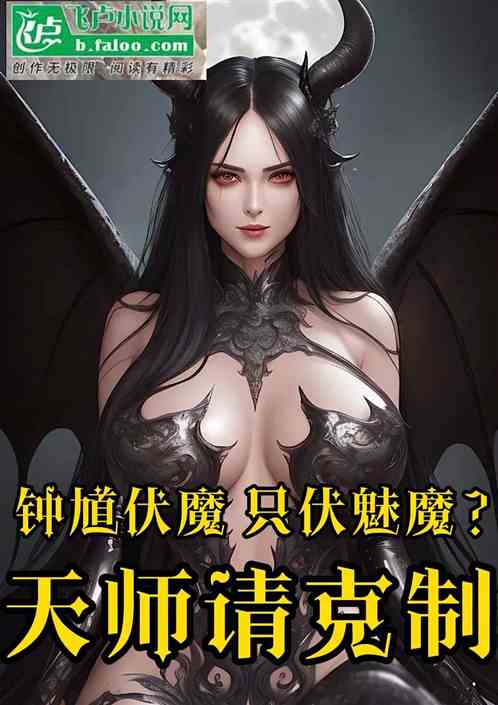 钟馗伏魔，只伏魅魔？天师请克制