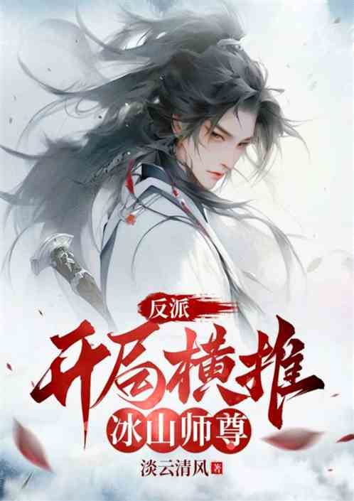反派：开局横推冰山师尊