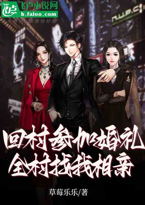 回村参加婚礼，全村找我相亲？