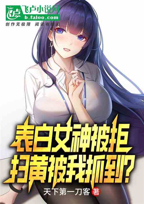 表白女神被拒，扫黄被我抓到？