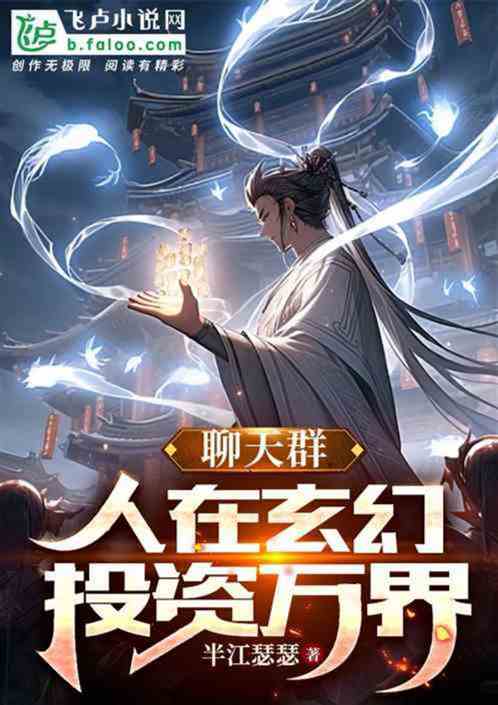 全民投资：只有我知道天命主角！