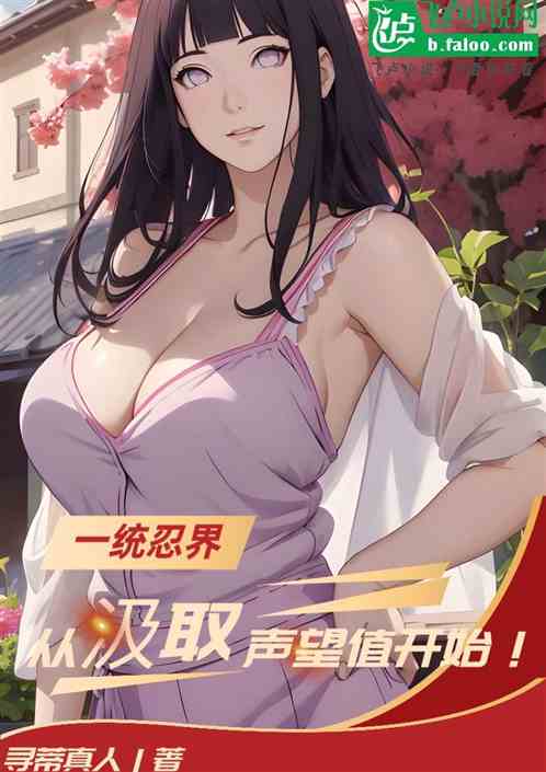 一统忍界，从汲取声望值开始！