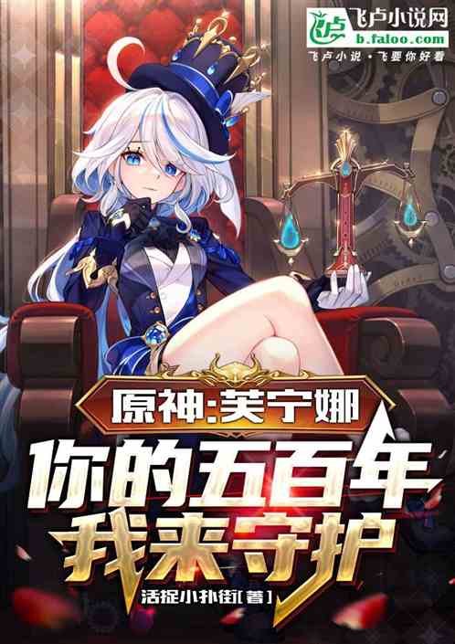 原神：说书芙宁娜以身入局五百年