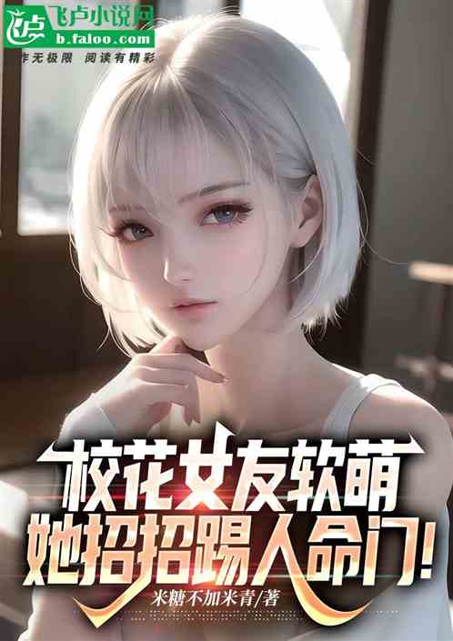 校花女友软萌，她招招踢人命门！