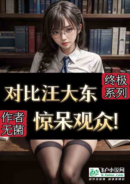 终极：对比汪大东，观众惊呆了！
