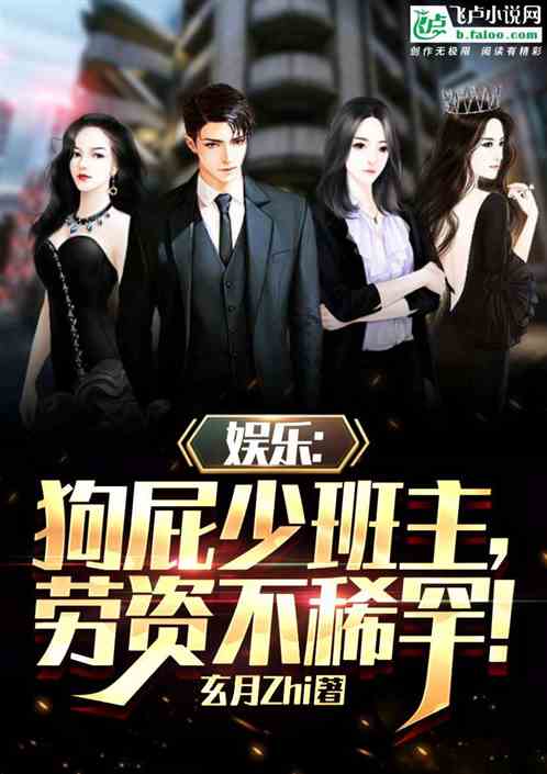 娱乐：狗屁少班主，老子不稀罕！