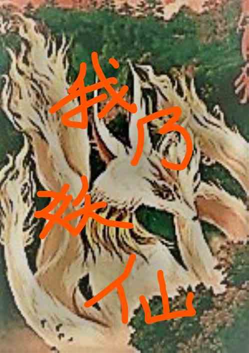 我乃妖仙