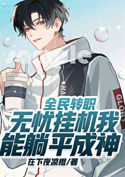 全民转职:无忧挂机我能躺平成神