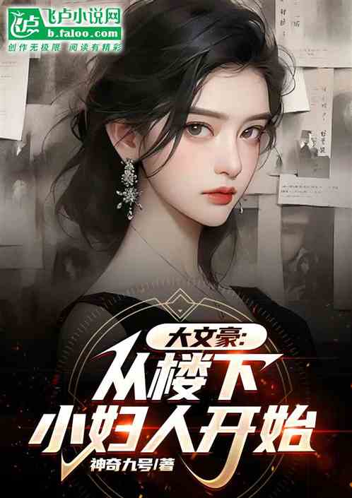 大文豪：从楼下小妇人开始